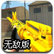 CF之金枪暴力街区2无敌版