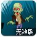 让子弹飞之僵尸版无敌版