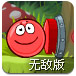 红球闯关4.2无敌版