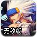王者格斗3王者无双无敌版