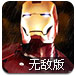 钢铁侠勇闯机器城无敌版