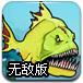超级食人鱼5无敌版