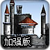 攻占中世纪城堡增强版