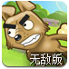 猫狗大乐斗无敌版