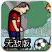 足球也疯狂2升级无敌版