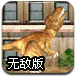 恐怖霸王龙无敌版