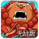 野兽勇士无敌版