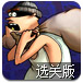 笨贼递钱袋选关版