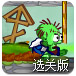 吃大脑的僵尸升级选关版