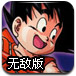 龙珠激斗2.1无敌版