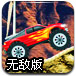 火焰大脚车无敌版