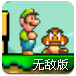 经典超级玛丽无敌版
