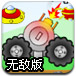 坦克守卫战无敌版