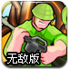 拯救大兵行动无敌版