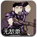 世界战争3无敌版