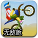  特技山地摩托2无敌版