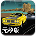 街道竞速赛无敌版