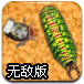 狂暴之虫无敌版