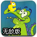 顽皮鳄鱼找鸭子无敌版