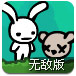 流浪兔大冒险无敌版