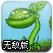 植物的反击无敌版