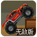  怪物卡车特技秀无敌版