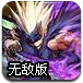 超级超级大乱斗无敌版