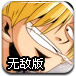 海贼王巅峰对决0.7无敌版