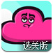 云团战争2升级选关版