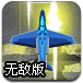 铁血战机无敌版