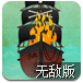 海贼王之旅无敌版
