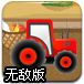 农场送货员无敌版