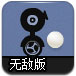 狡猾的小白球2无敌版