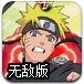 火影忍者大决斗无敌版