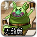 地精怪攻城无敌版