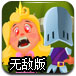 骑士冲锋无敌版