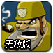 英勇投弹手无敌版