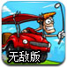 疯狂高尔夫球车2无敌版