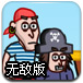 海盗大叔打钱箱无敌版