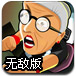 愤怒的老奶奶向前飞无敌版