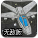蜡笔战斗机之太空大战无敌版