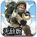特种兵空战无敌版