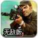 孤独的枪手无敌版