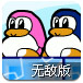 企鹅爱吃鱼2无敌版