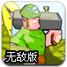 拯救大兵行动终极无敌版