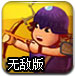 神勇射手闯地牢无敌版