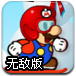 马里奥滑雪无敌版