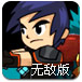 能量小子3无敌版