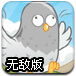 鸽子猎人无敌版