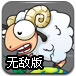 绵羊跑酷无敌版